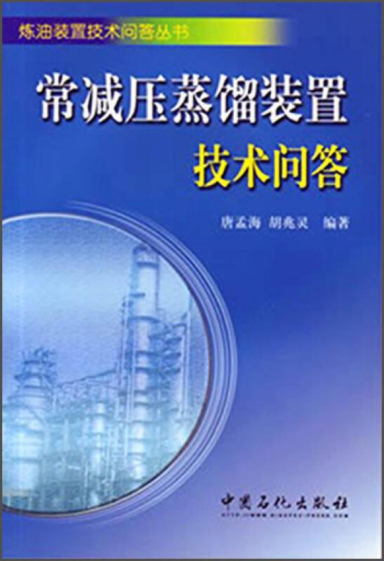 炼油装置技术问答丛书：常减压蒸馏装置技术问答（第2版）