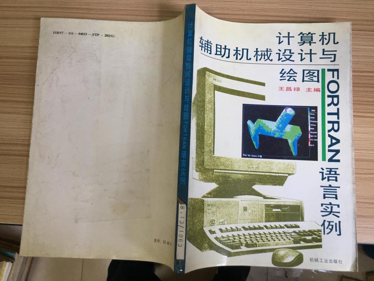 计算机辅助机械设计与绘图  FORTRAN语言实例【仅印2600册】