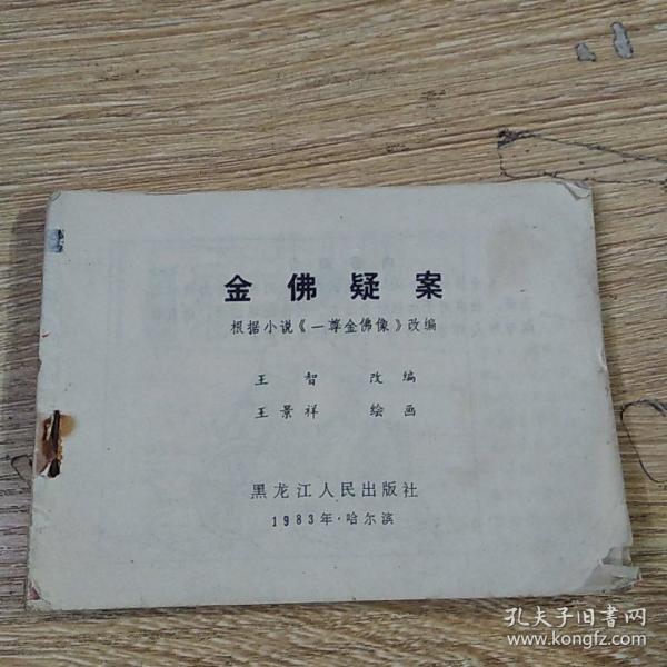 连环画  金佛疑 案(品相不好)