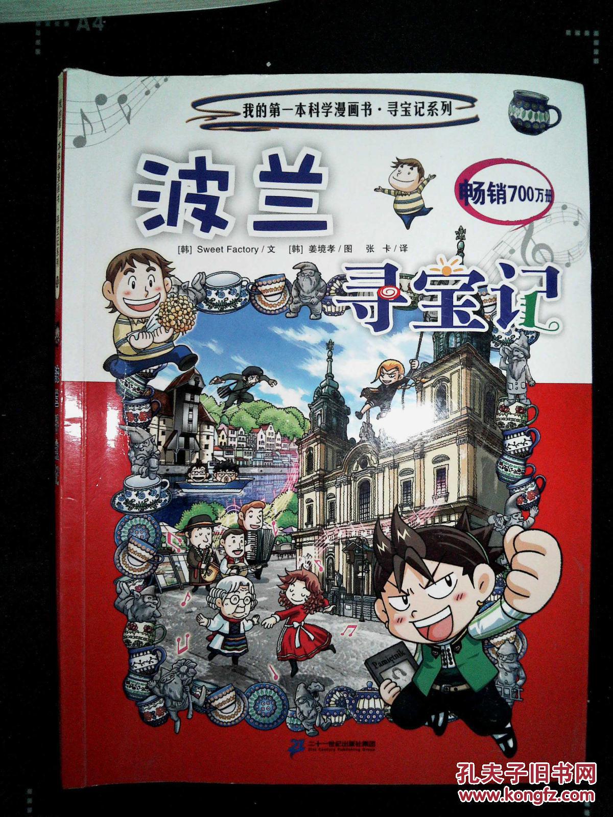 我的第一本科学漫画书丶寻宝记系列:波兰寻宝记.32
