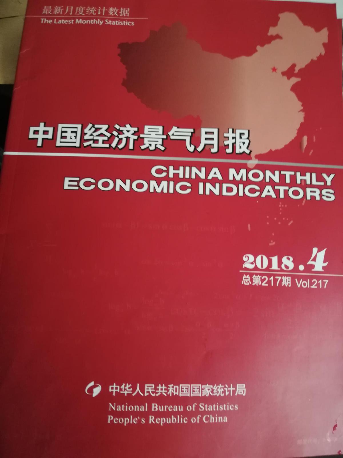 中国经济景气月报2018.4