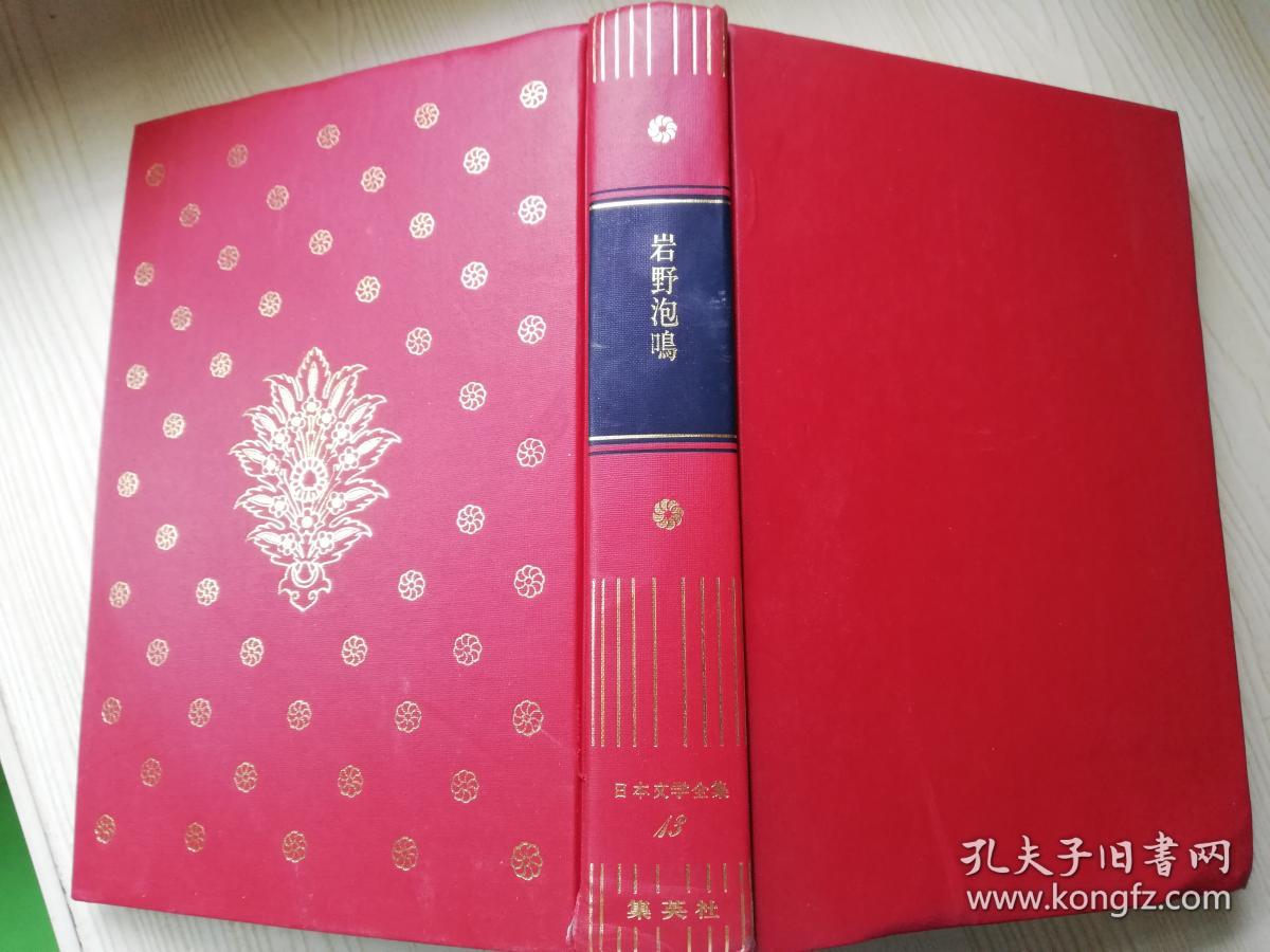 日本文学全集13岩野泡鸣集株氏会社集英社日文原版书 孔夫子旧书网 日本文学全集13岩野泡鸣集株氏会社集英社日文原版书 孔夫子旧书网