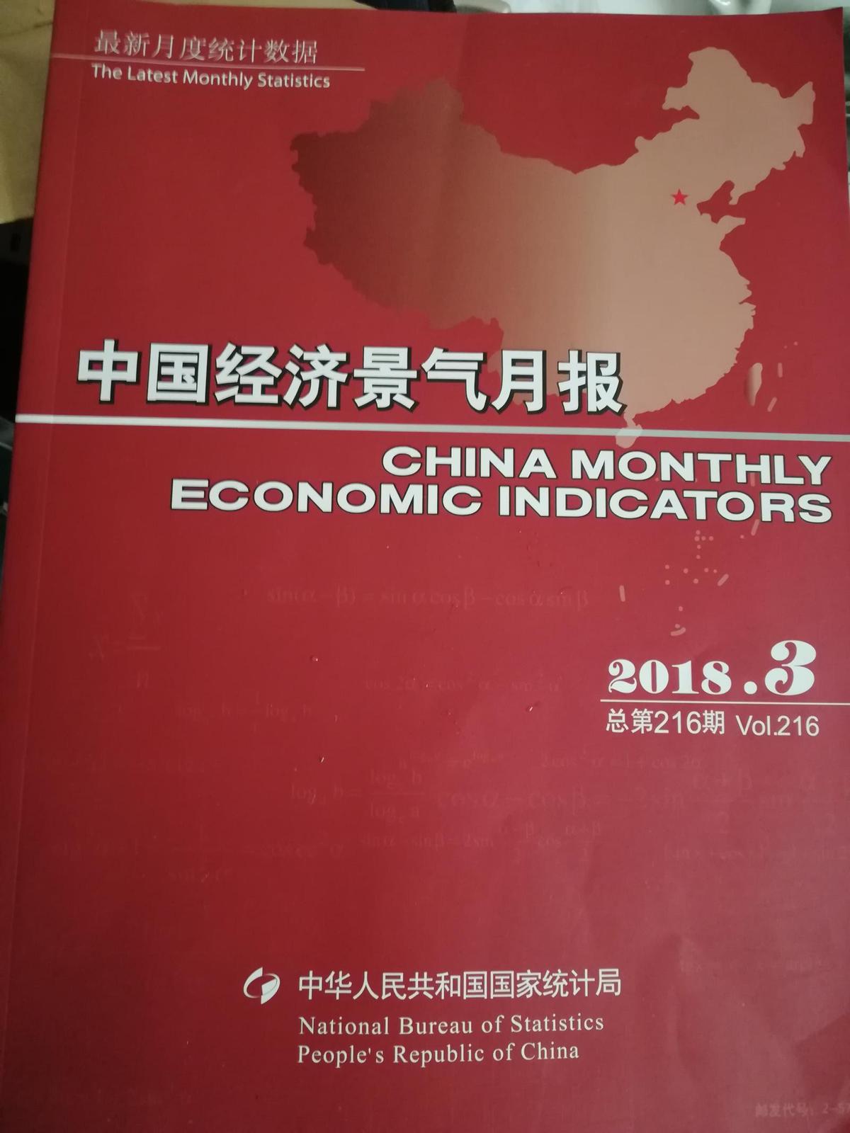 中国经济景气月报2018.3