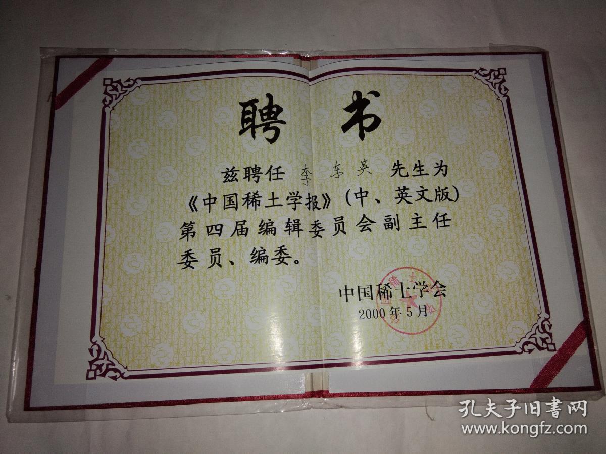 2000年中国稀土学会聘书《中国稀土学报》第四届编辑委员会副主任委员