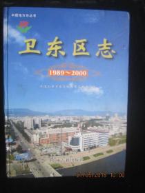 【地方志】2007年一版一印：平顶山市卫东区志（1989-2000 )
