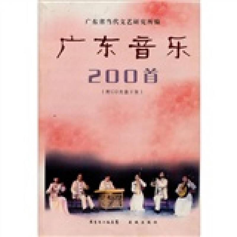 广东音乐200首