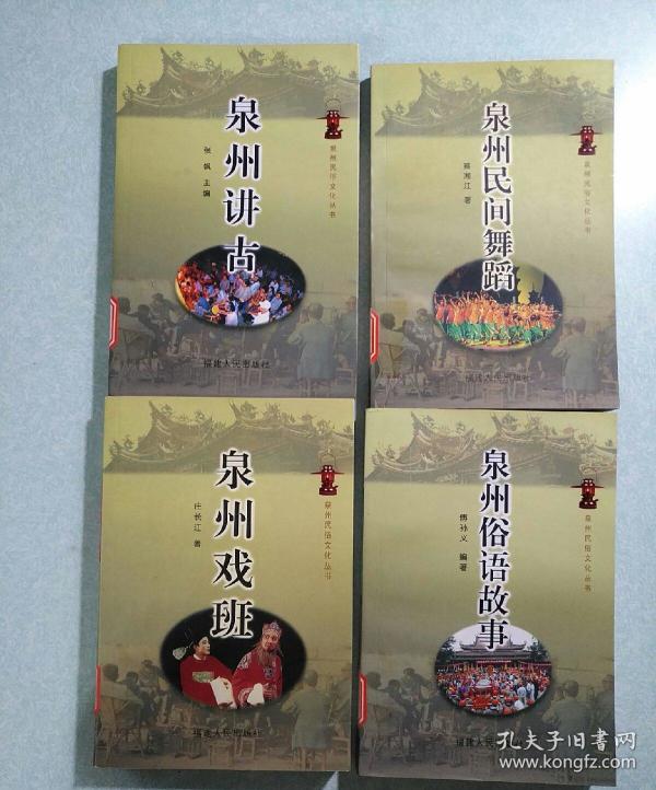 泉州 民俗文化(讲古,戏班,民间舞蹈,俗语 故事)四本合售 [私藏品佳]