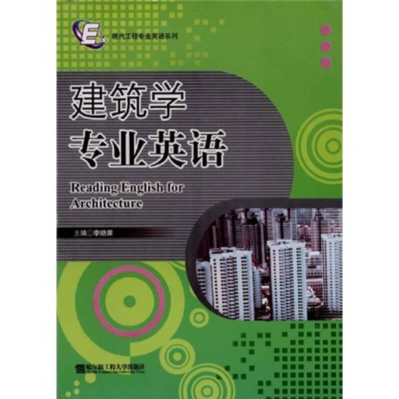 现代工程专业英语系列：建筑学专业英语
