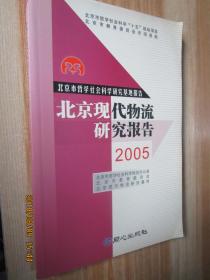 北京现代物流研究报告2005