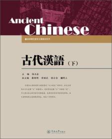 古代汉语（下）/高等学校语言文学教材系列