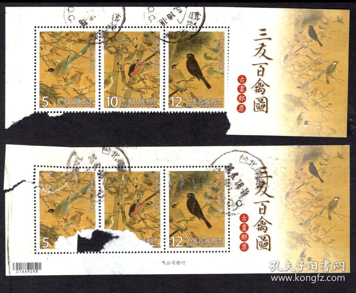 04〕台湾邮政总局发行/专特580(2012)三友百禽图古画邮票小全张信销票