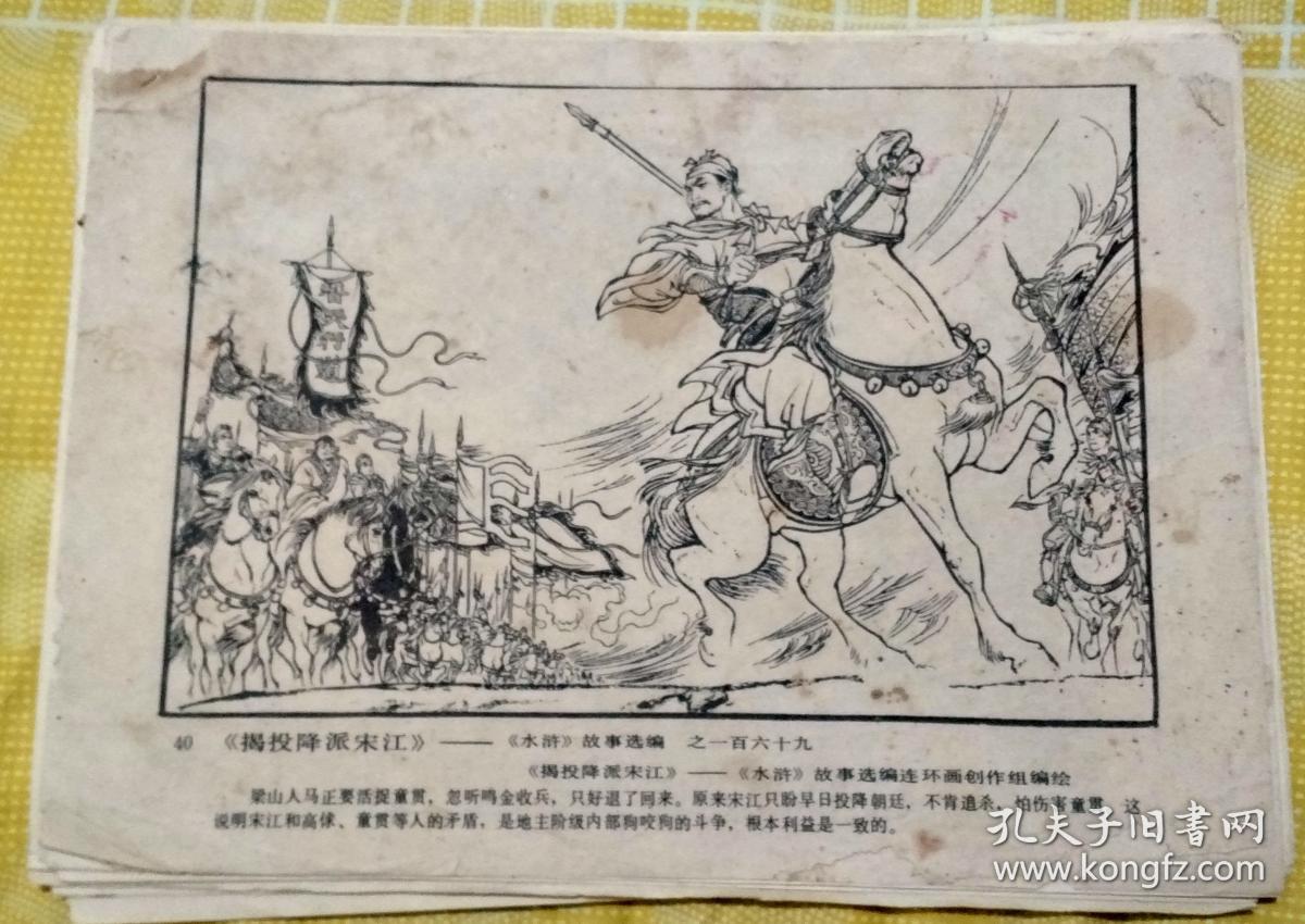 (散页配套)连环画作品选页【9】的第40页 揭投降派宋江