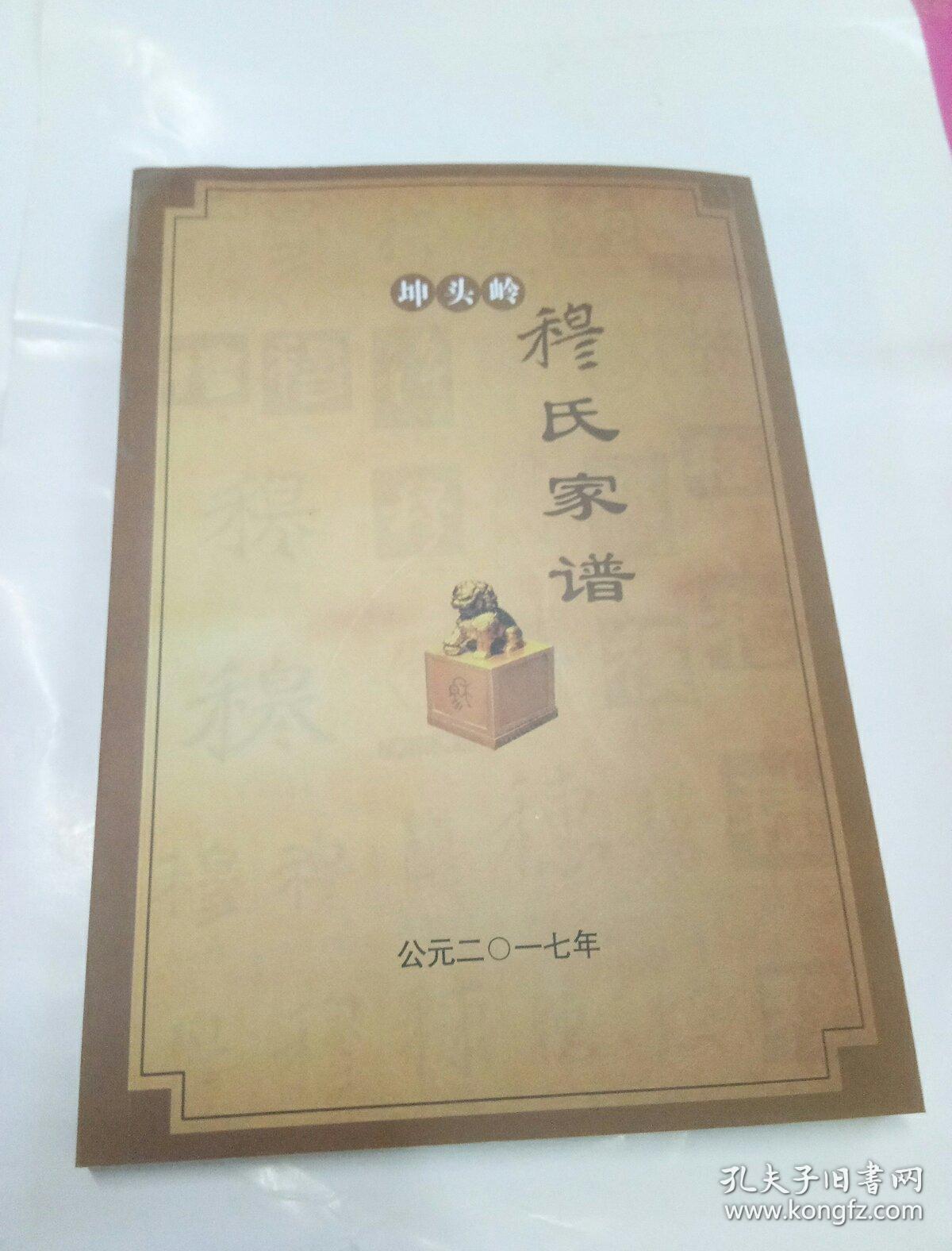 坤头岭穆氏家谱