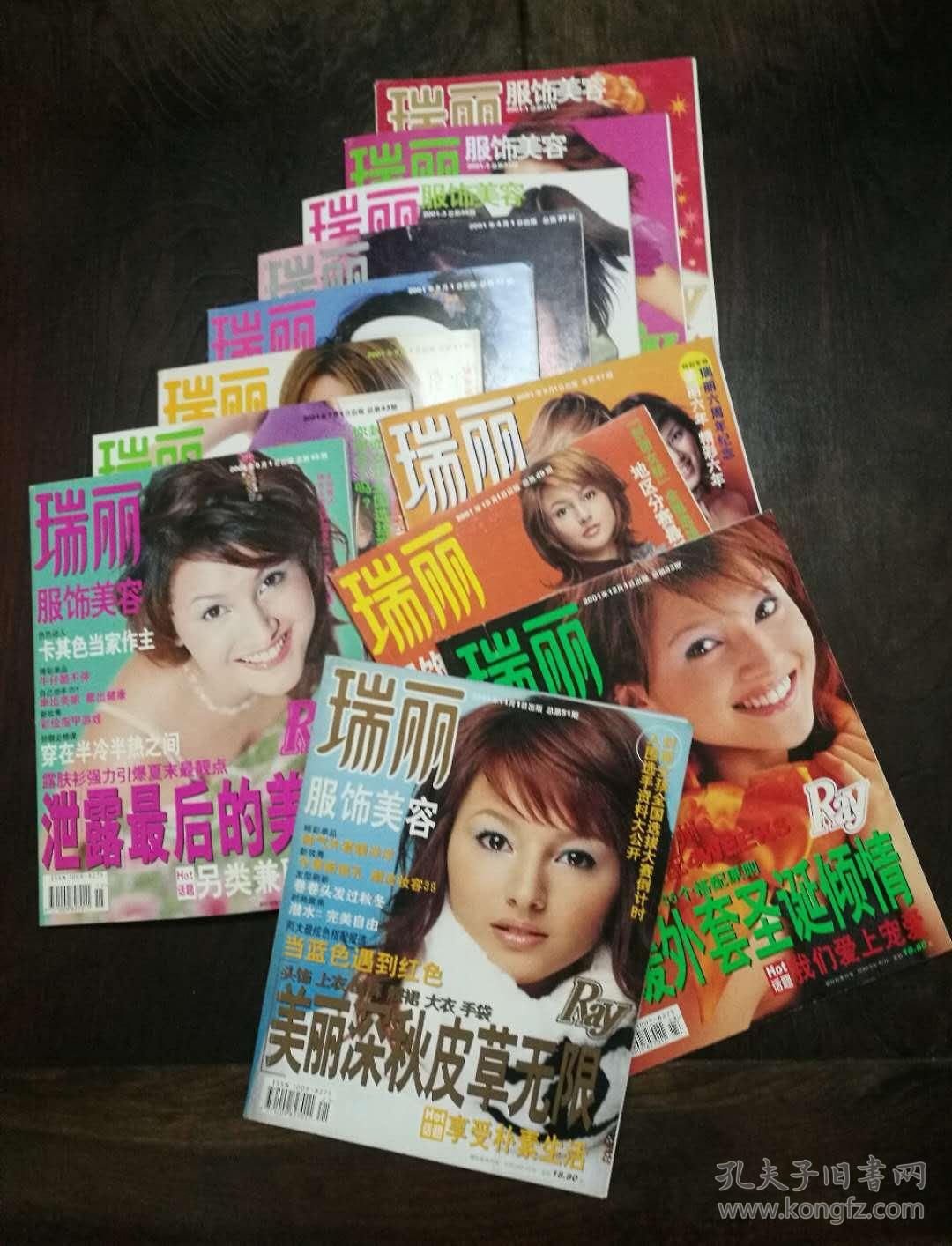 瑞丽服饰美容 (2001-第1-12期)共12本全套_瑞丽服饰美容杂志社_孔夫子