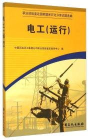 职业技能鉴定国家题库石化分库试题选编 电工（运行）