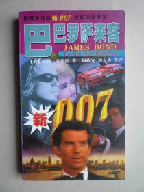 新007惊险小说系列--巴巴罗萨来客
