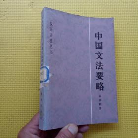 中国文法要略 （汉语语法丛书）