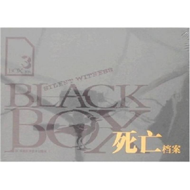 BOX系列3——死亡档案 （美）福里妮 威茨马亚雄 湖南科学技术出版社 9787535744654