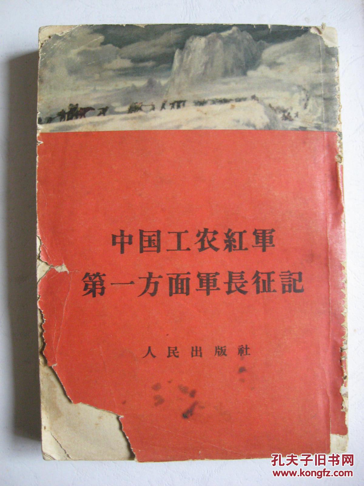 刘子元签字盖章:中国工农红军第一方面军长征记