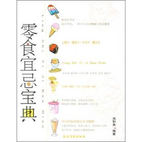 零食宜忌宝典