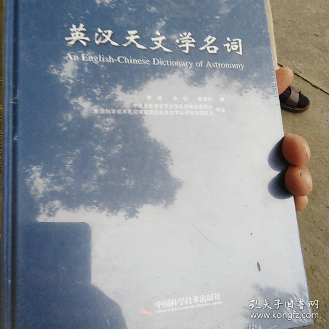 中国科协三峡科技出版资助计划 英汉天文学名词