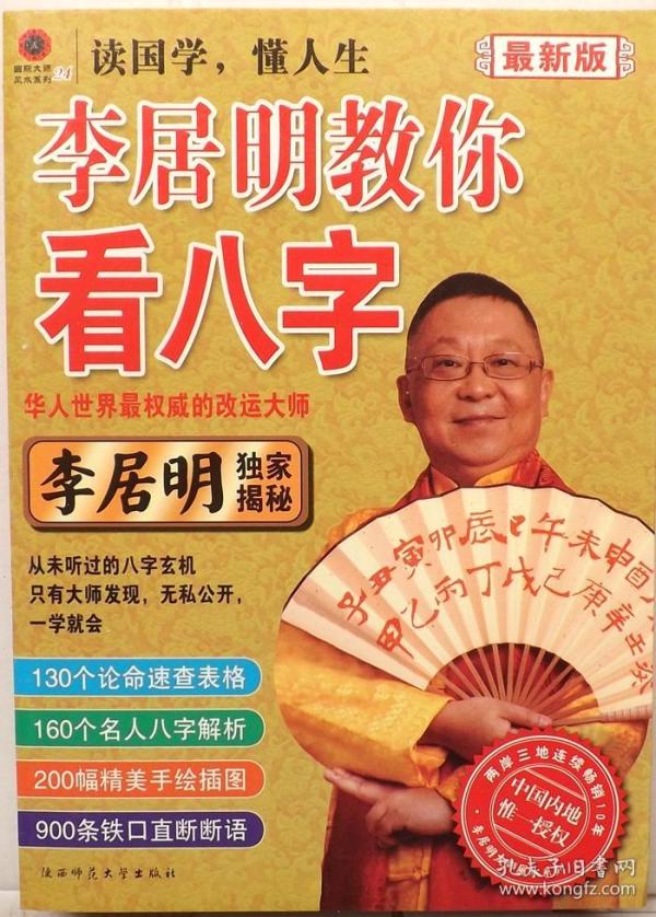 李居明大师教你看八字   李居明著