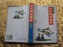 中华典故集萃 1 绘图本