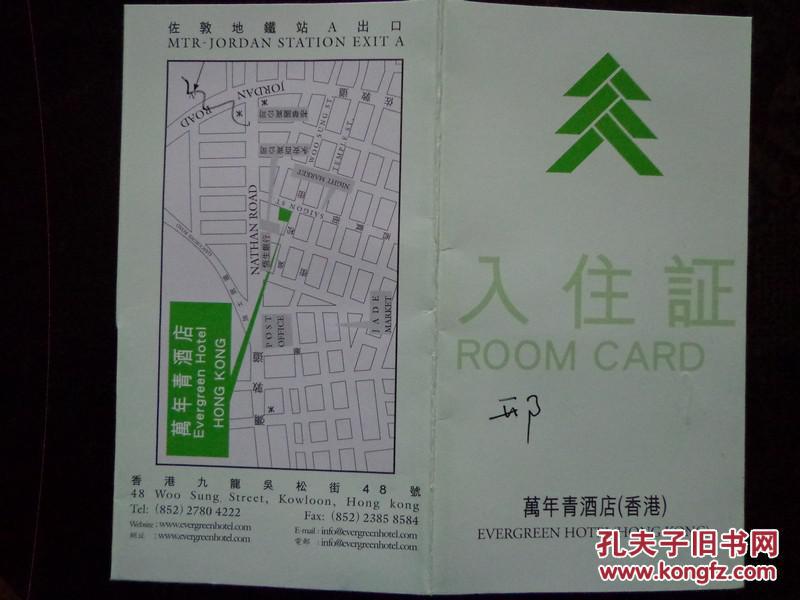 万年青酒店 香港 入住证10年12月18日入住酒店位置图位于香港九龙吴松街13 6x12 3厘米 孔夫子旧书网