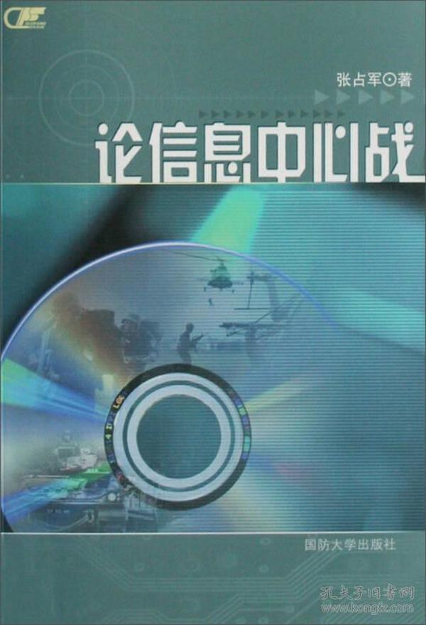 论信息中心战