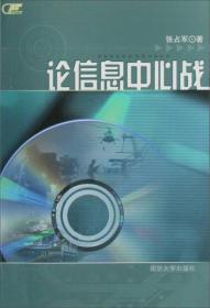 论信息中心战