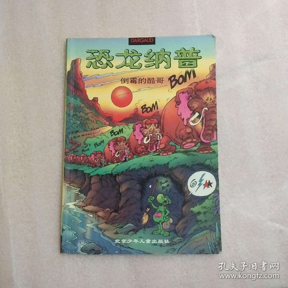 恐龙纳普.4.倒霉的酷哥