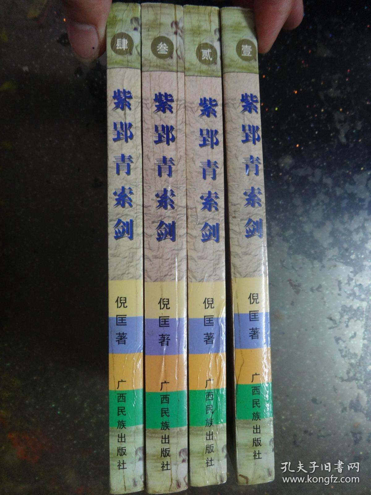 紫郢青索剑14全四册倪匡著紫青双剑录