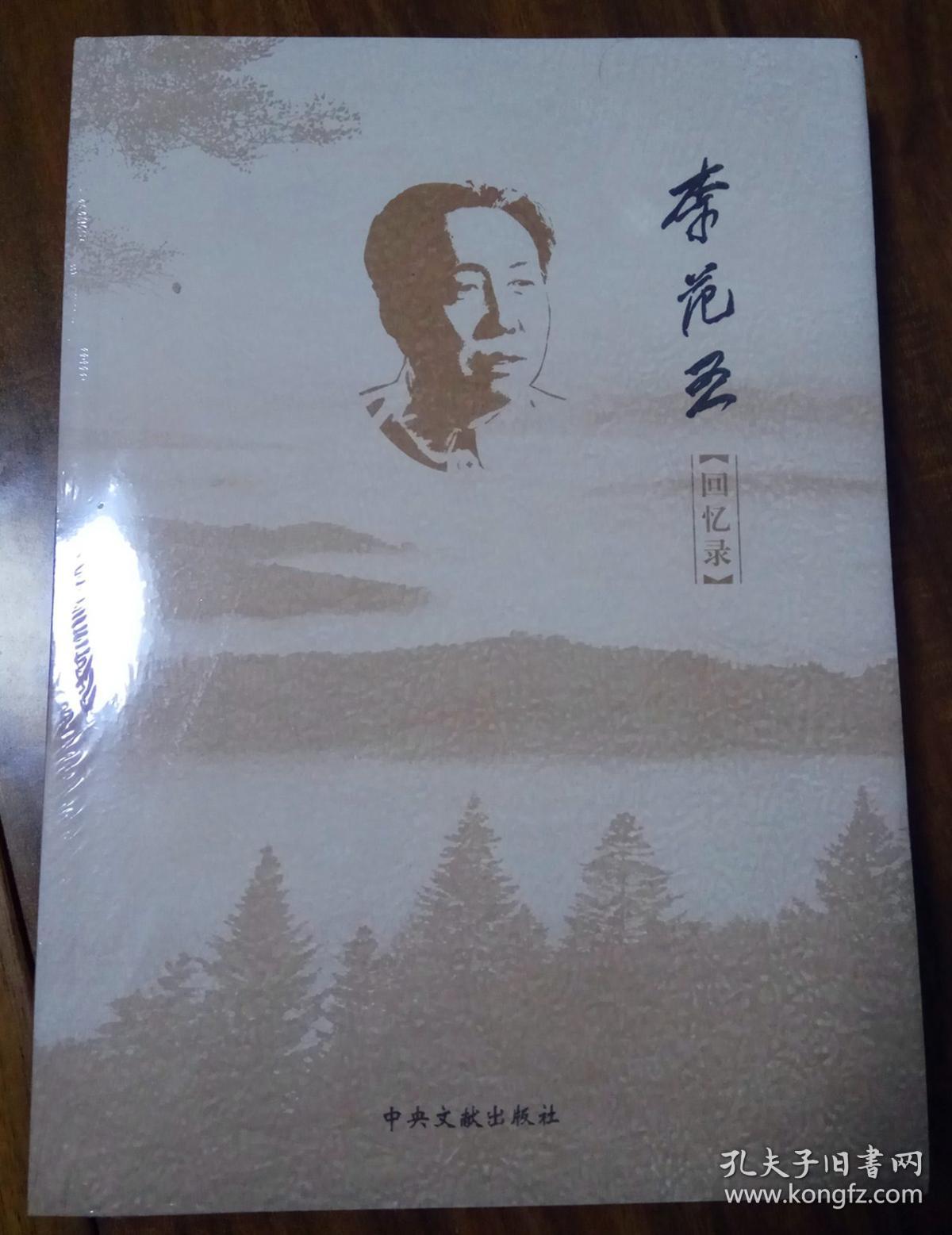 李范五回忆录_李范五 著;李黎力 主编_孔夫子旧书网
