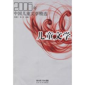 2006年中国儿童文学精选
