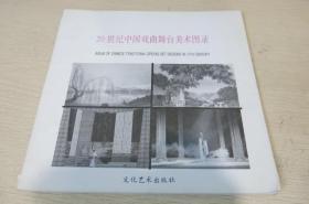 20世纪中国戏曲舞台美术图录