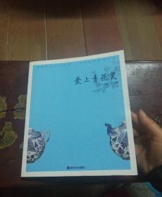 读图时代优雅中国--爱上青花瓷