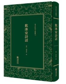 【正版速配】清末民初文献丛刊：饮冰室诗话（精装）