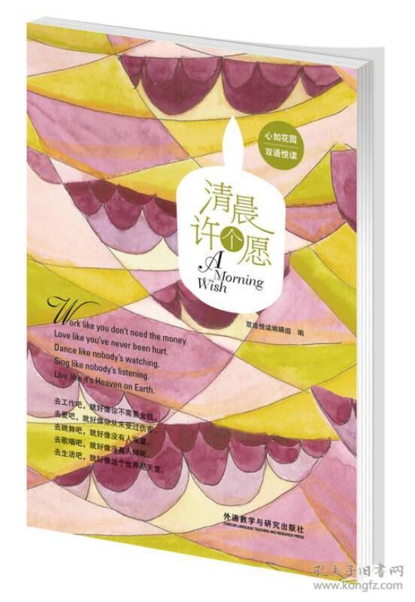 清晨许个愿(心如花园双语悦读)