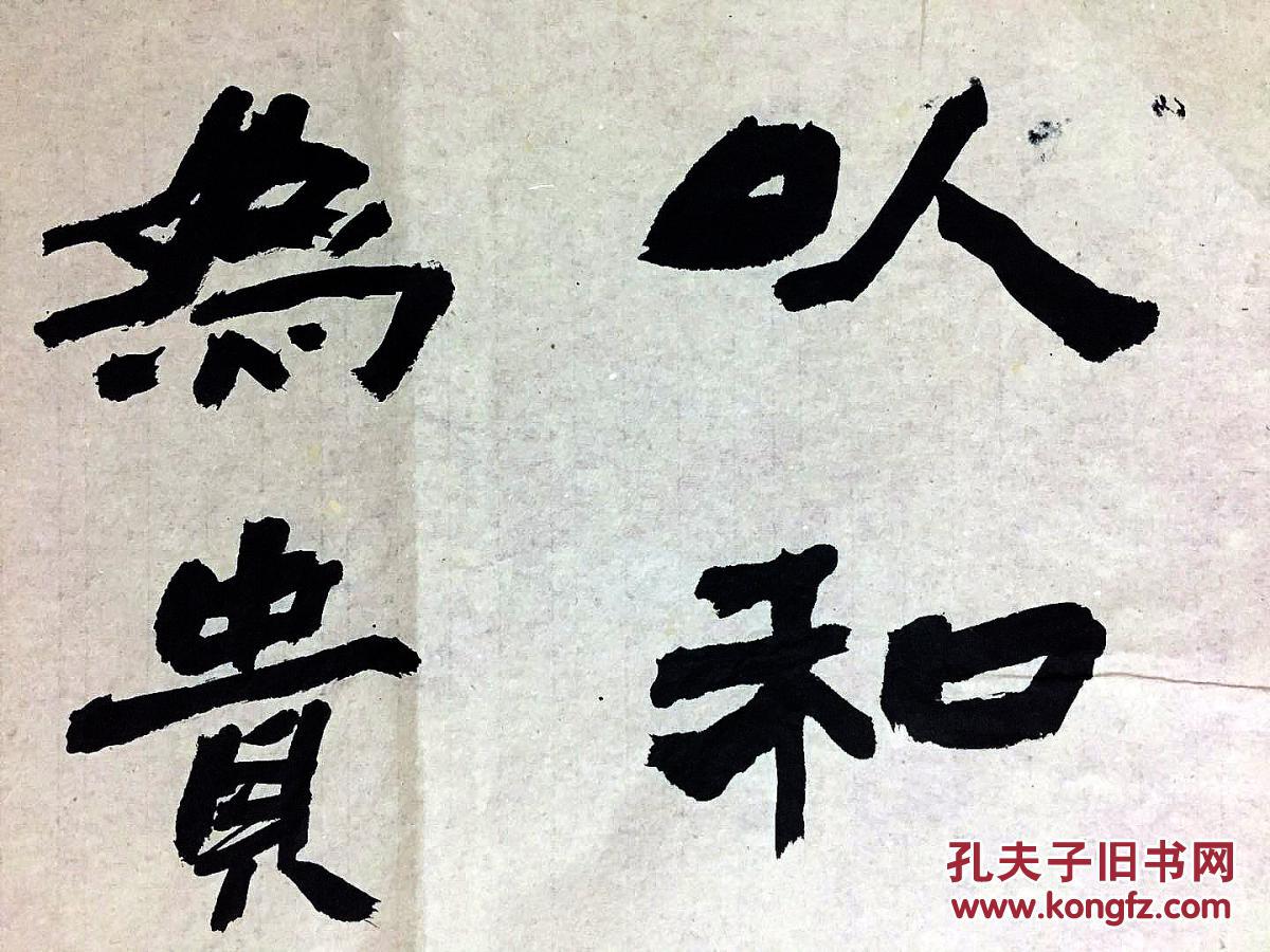 以和为贵(保真) 拍品编号:28862734