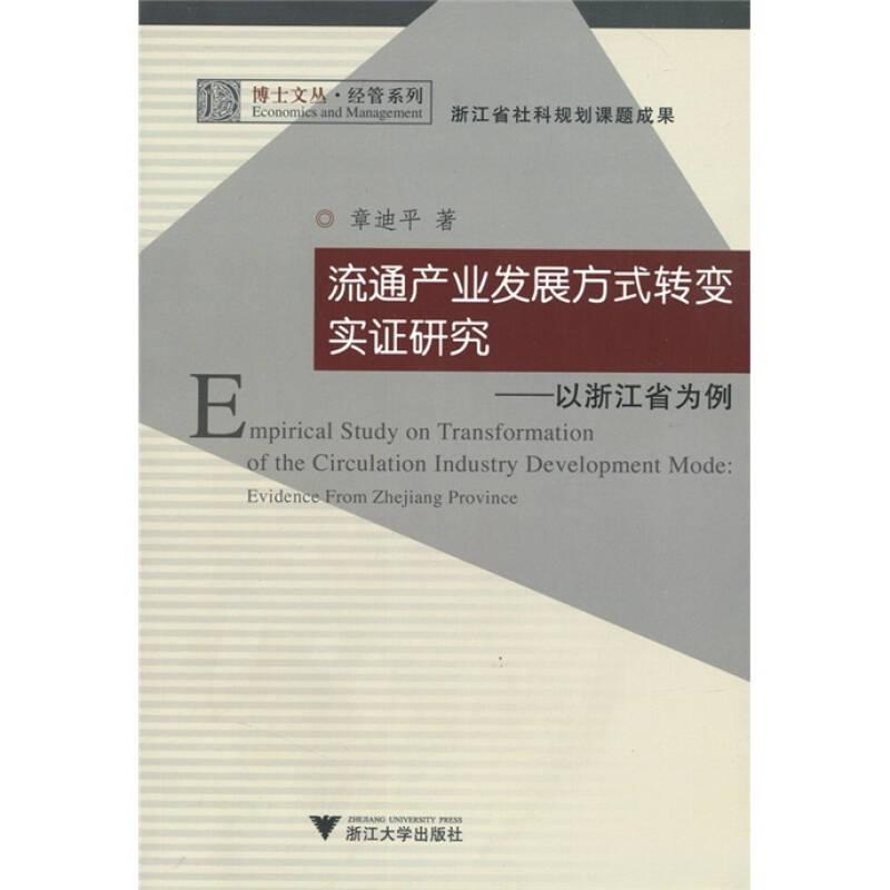 流通产业发展方式转变实证研究——以浙江省为例