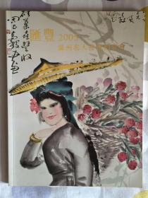 温州市汇丰拍卖行2005温州名人书画拍卖会 中国书画