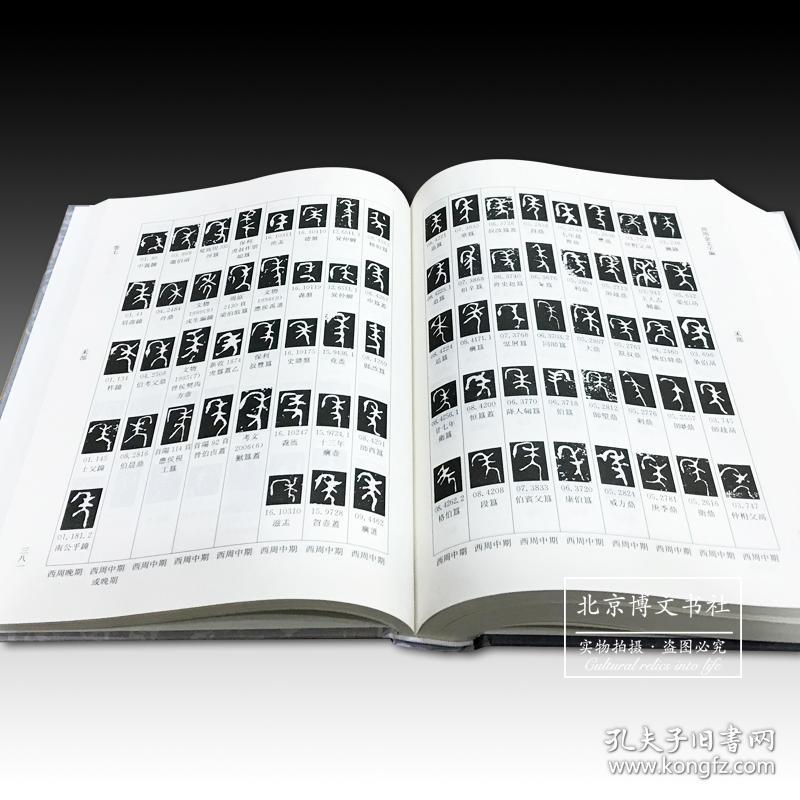 西周金文字编 全二册 孔夫子旧书网 西周金文字编 全二册 孔夫子旧书网