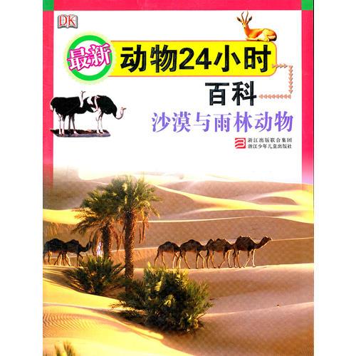 最新动物24小时百科：沙漠与雨林动物ISBN9787534266294/出版社：浙江少儿
