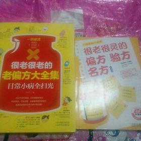 很老很老的老偏方大全集:日常小病全扫光、很老很灵的偏方验方名方【合售