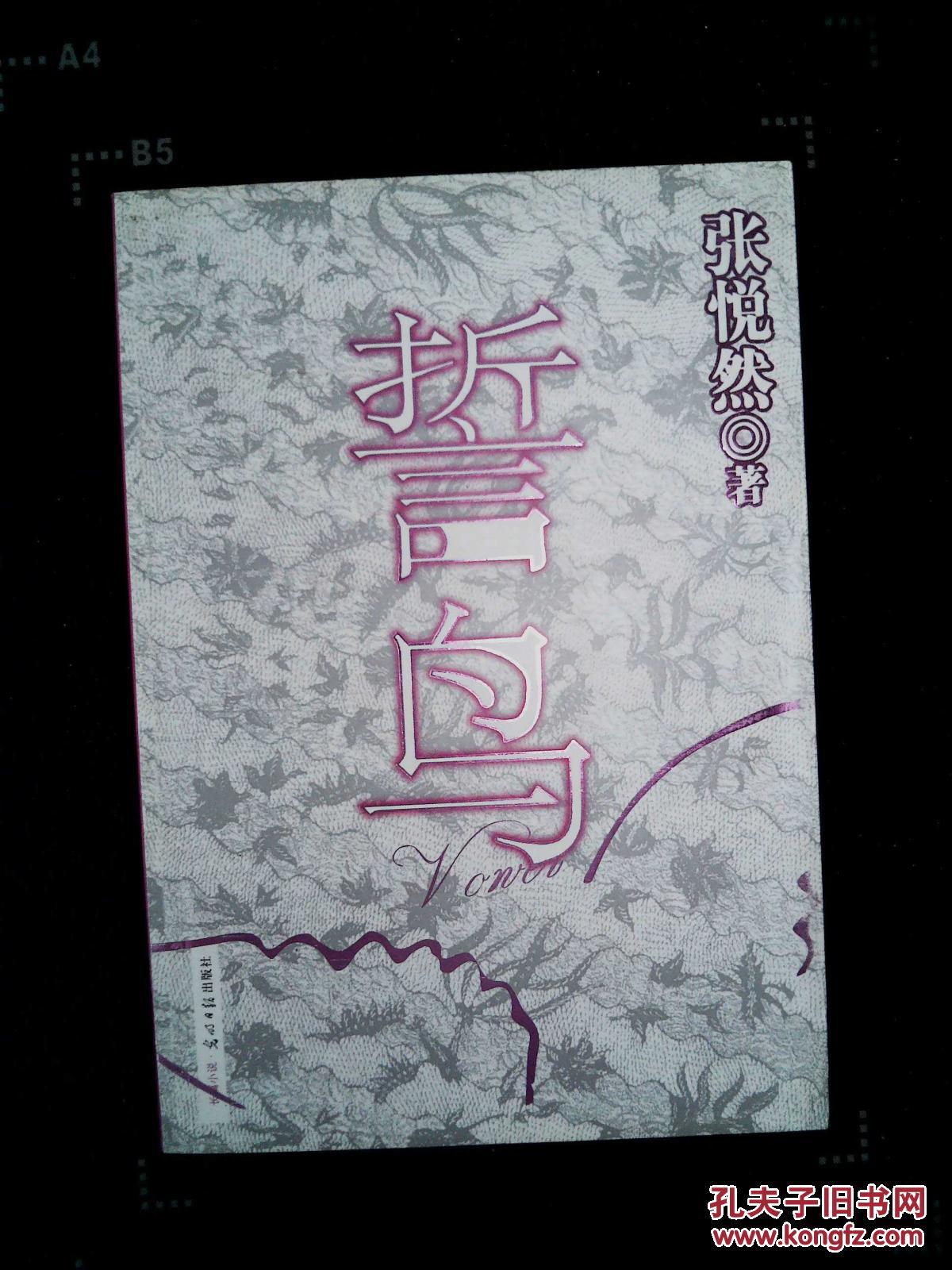 誓鸟:张悦然新书