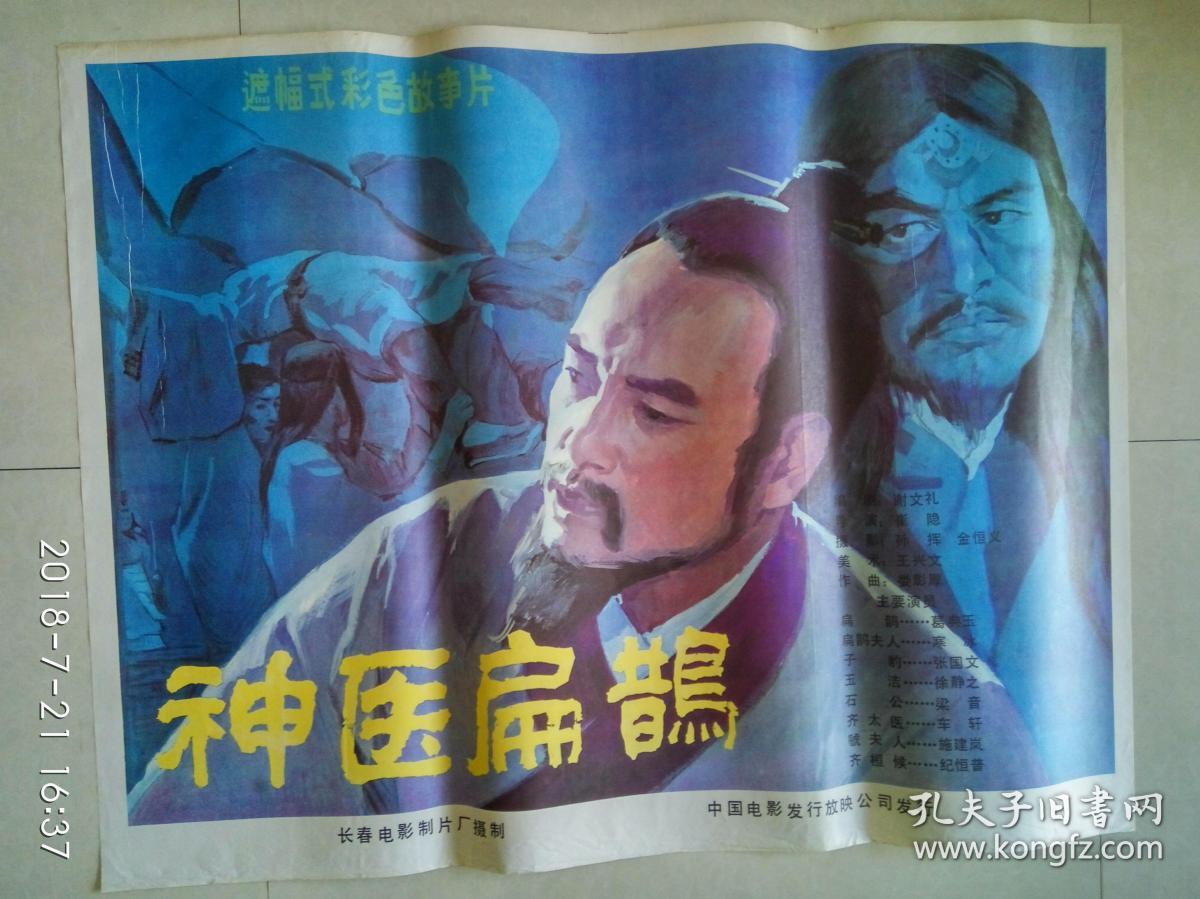 一开经典电影海报:神医扁鹊