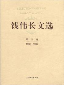 钱伟长文选（1993-1997）（第5卷）