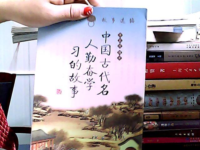 中国古代名人勤奋学习的故事