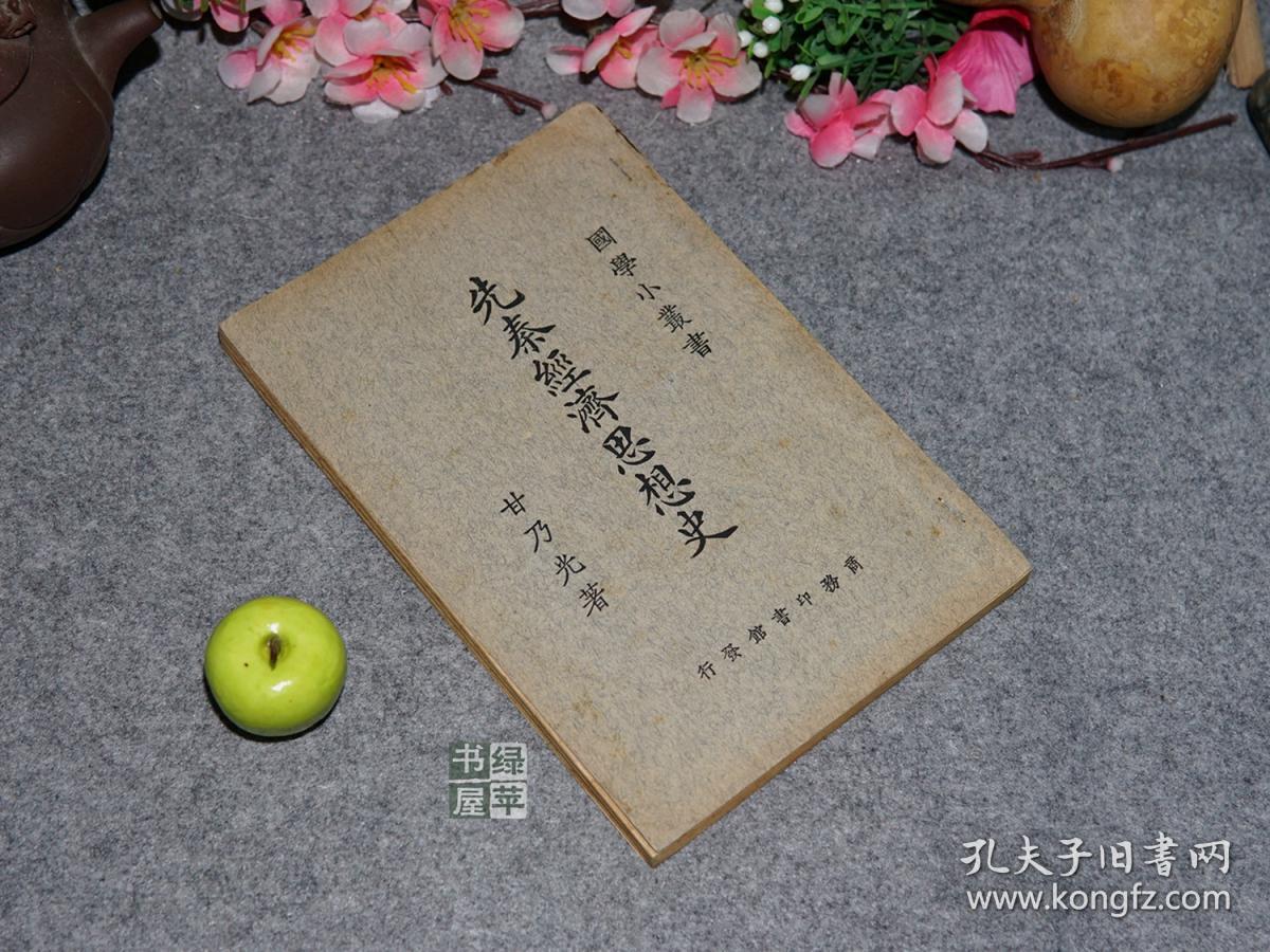 《甘乃光:先秦经济思想史》(民国原版 -商务 国学小丛书)1926年初版