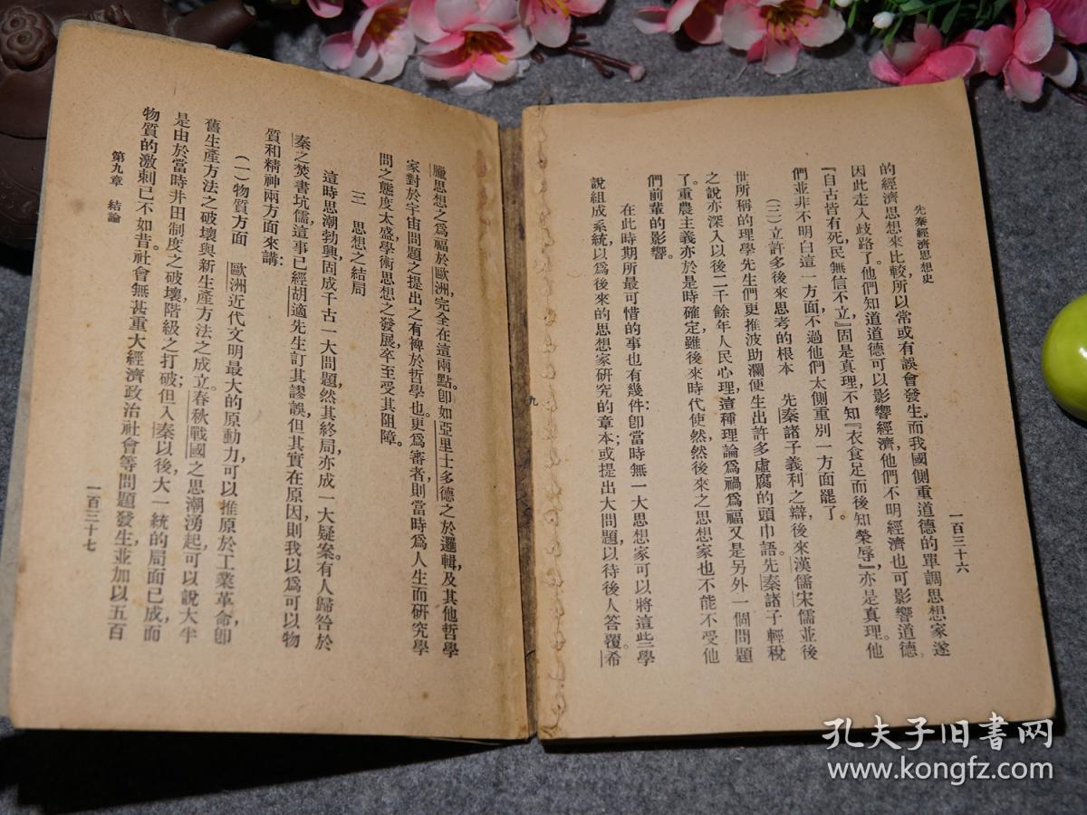 《甘乃光:先秦经济思想史》(民国原版 -商务 国学小丛书)1926年初版